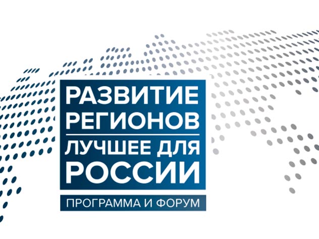 Развитие регионов. Лучшее для России Развитие регионов. Лучшее для России