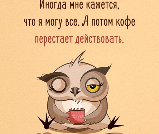 Время действия кофе закончилось