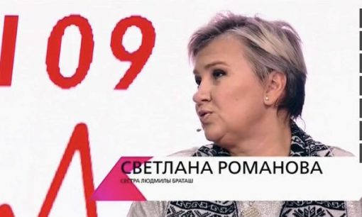 Сестра Людмилы Браташ
