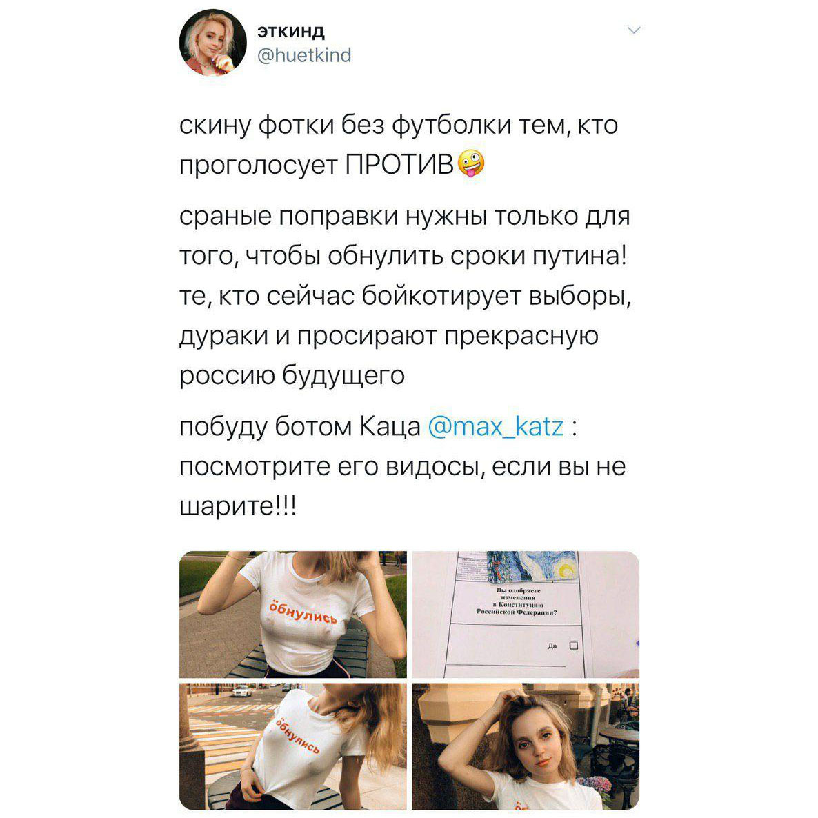 Голосующим против поправок в Конституцию обещают голую грудь