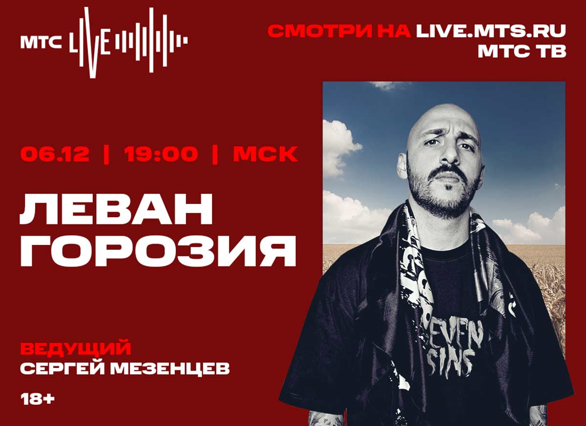 Онлайн-кинотеатр МТС ТВ покажет прямой эфир концерта Левана Горозия