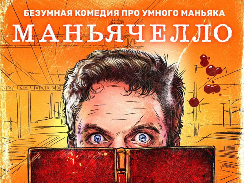 Чёрную комедию с примесью русской классики «Маньячелло» покажут на ТНТ уже 16 августа Чёрную комедию с примесью русской классики «Маньячелло» покажут на ТНТ уже 16 августа