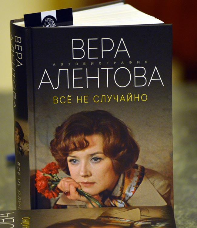 Книга Веры Алентовой «Все не случайно»