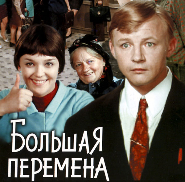 «Большая перемена»