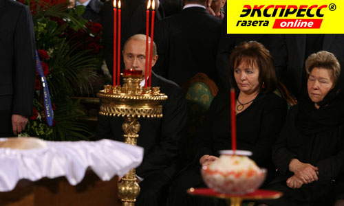 ВЛАДИМИР И ЛЮДМИЛА ПУТИНЫ: своим присутствием очень поддержали Наину Иосифовну