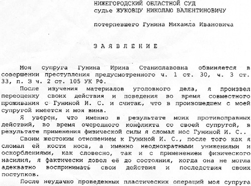 Михаил ГУНИН написал заявление, в котором признался в физическом насилии над супругой