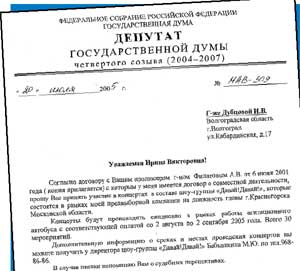 ОФИЦИАЛЬНЫЕ ДОКУМЕНТЫ: письмо депутата Митрофанова к Дубцовой, ...